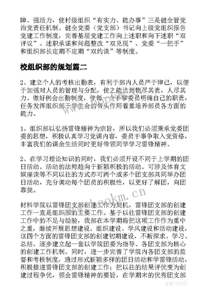 最新校组织部的规划(优秀5篇)