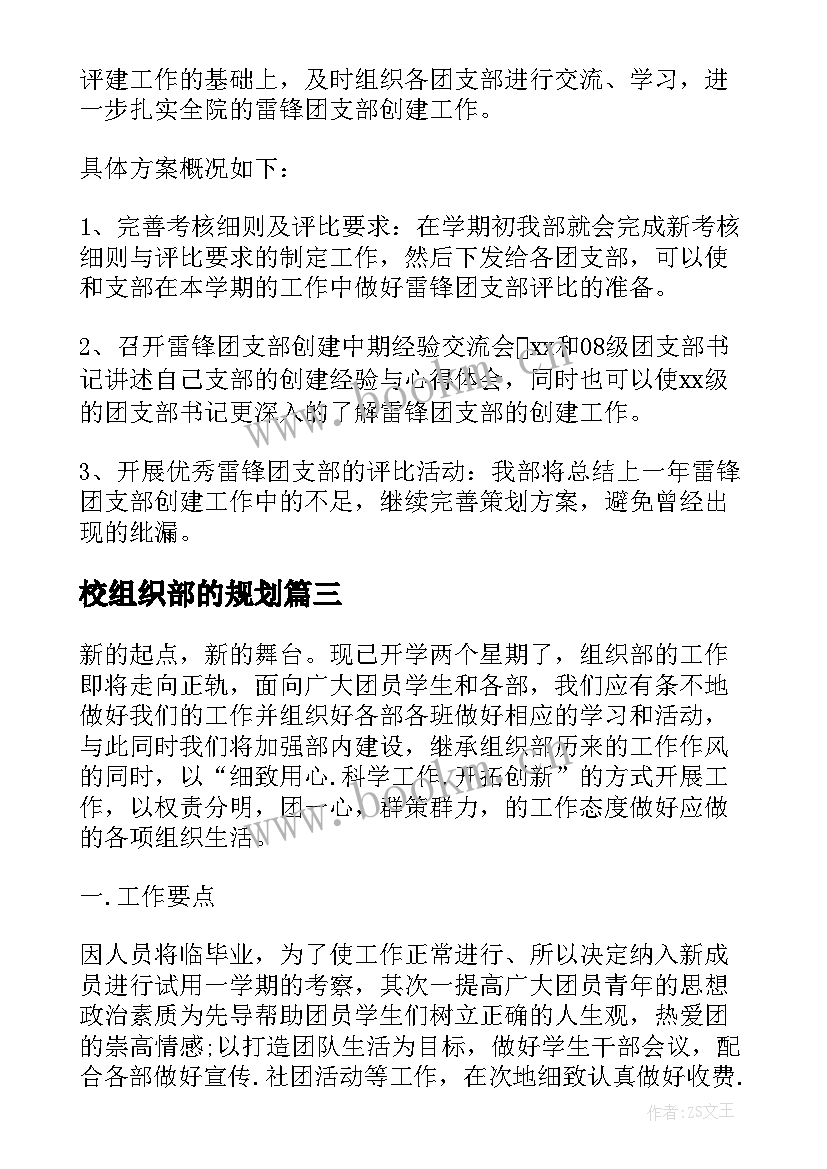 最新校组织部的规划(优秀5篇)