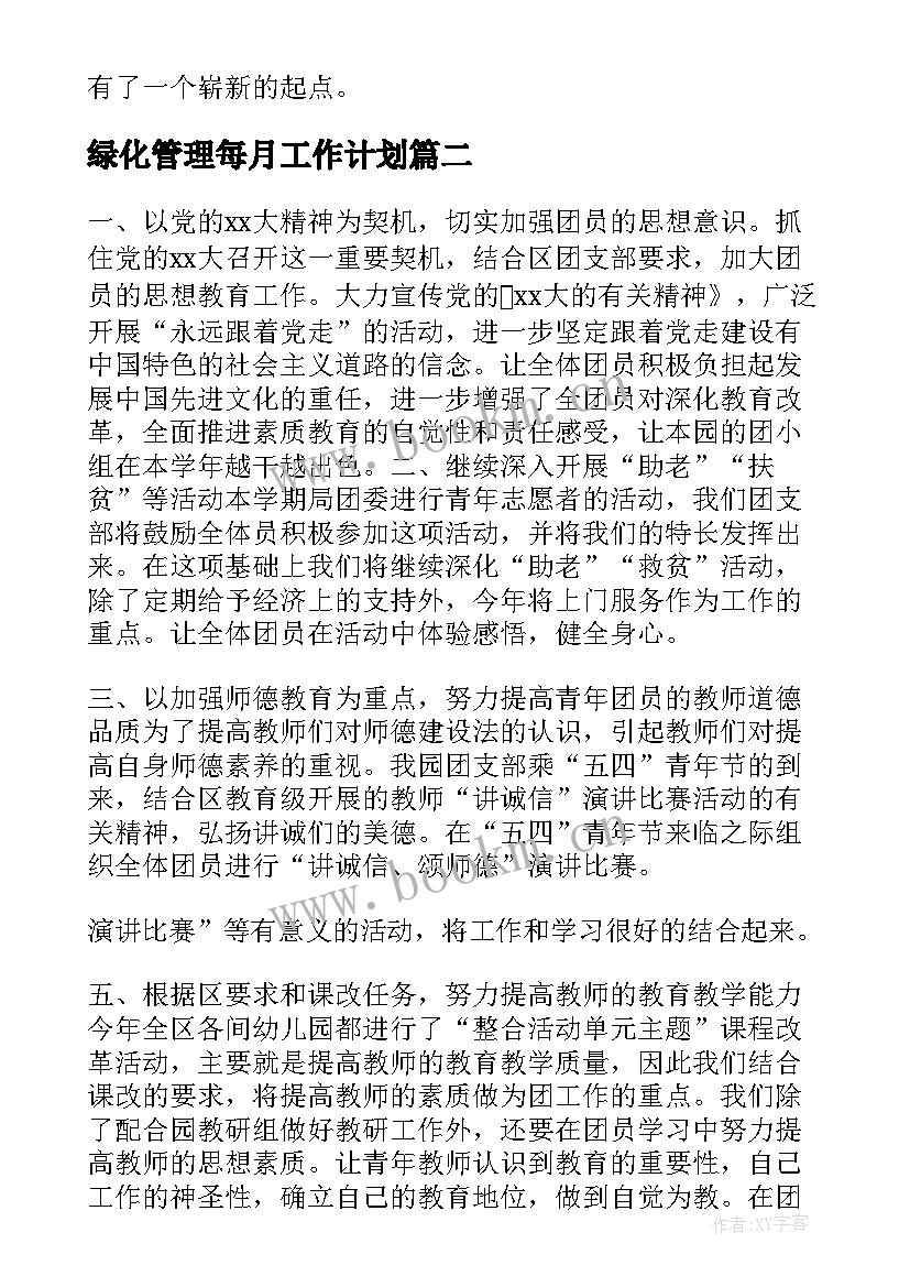 绿化管理每月工作计划(大全7篇)