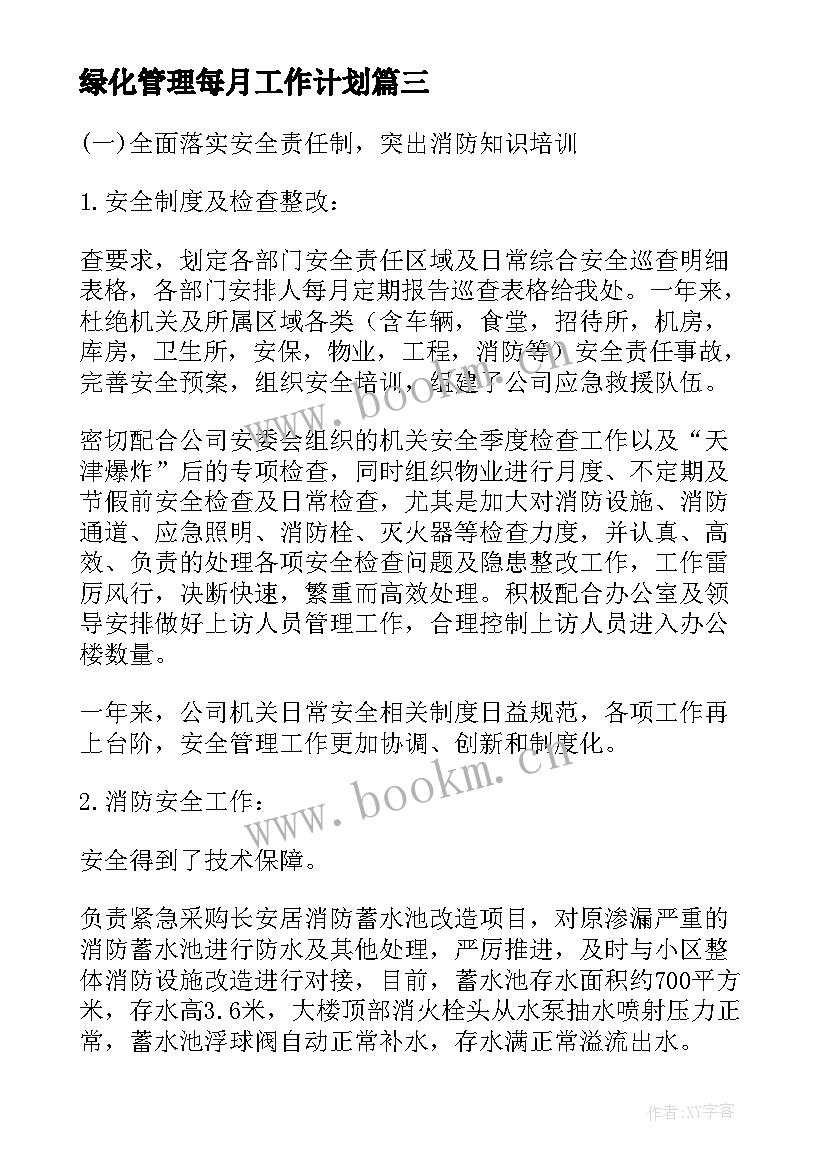 绿化管理每月工作计划(大全7篇)