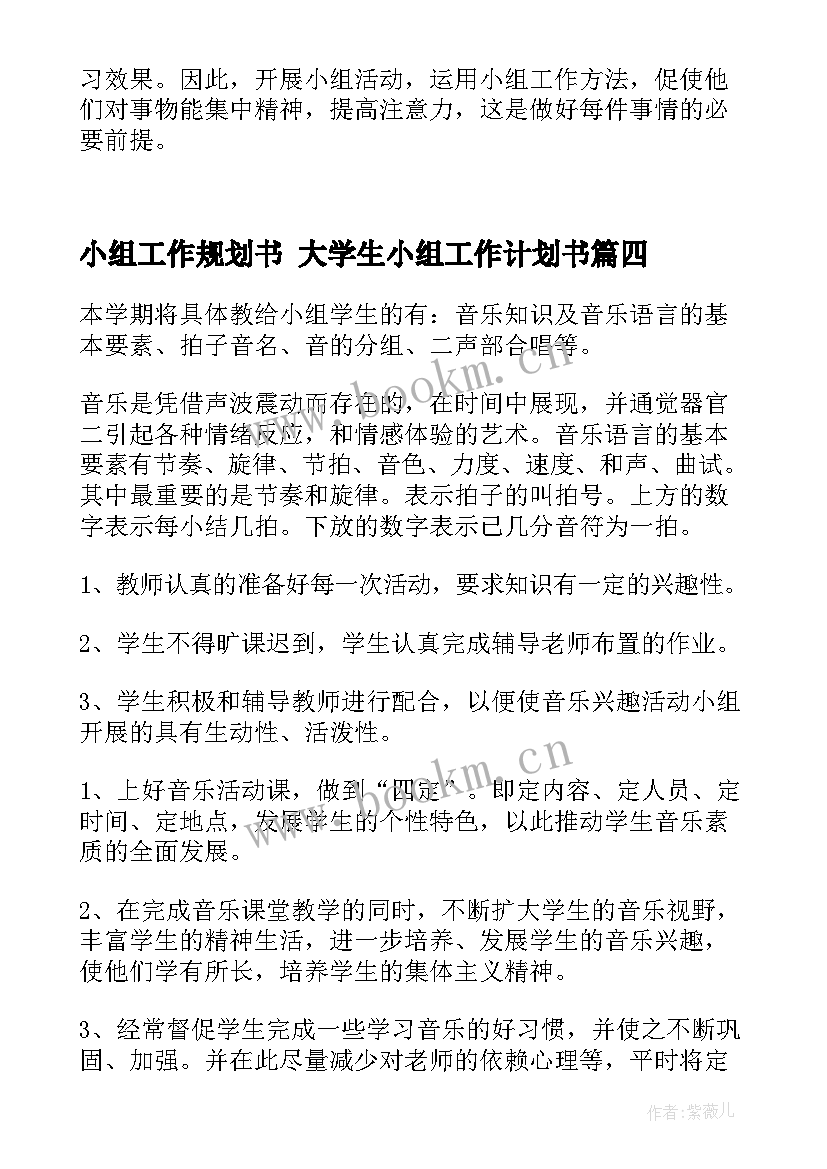 2023年小组工作规划书 大学生小组工作计划书(优质8篇)