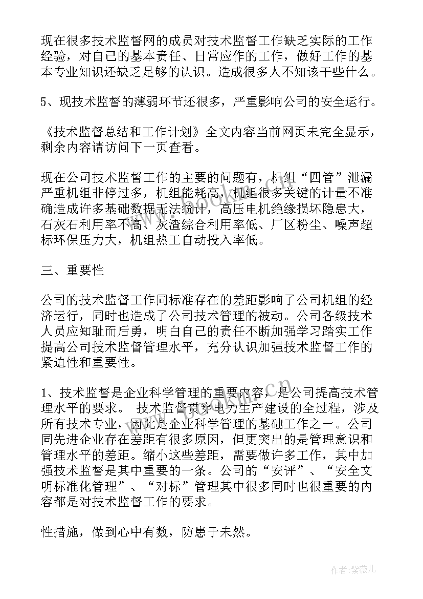 病理技术工作计划总结报告 技术监督总结和工作计划(优秀5篇)