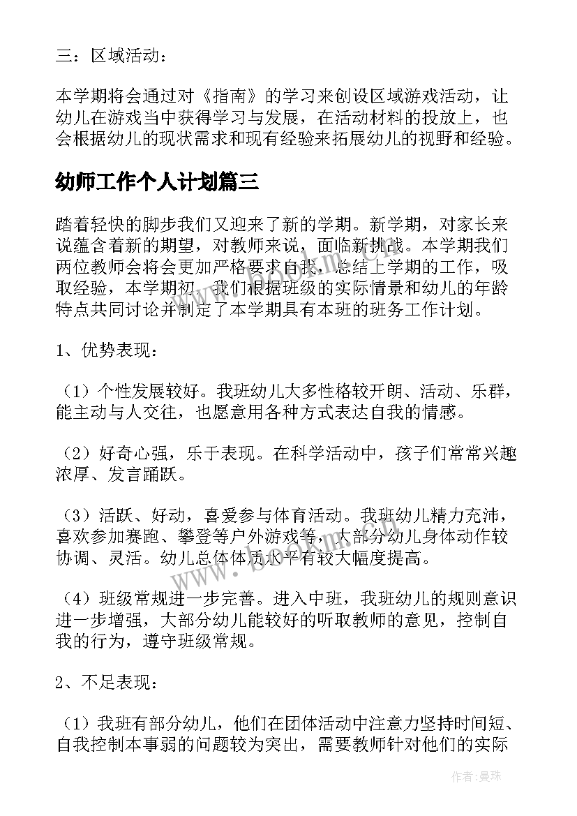 幼师工作个人计划(实用7篇)