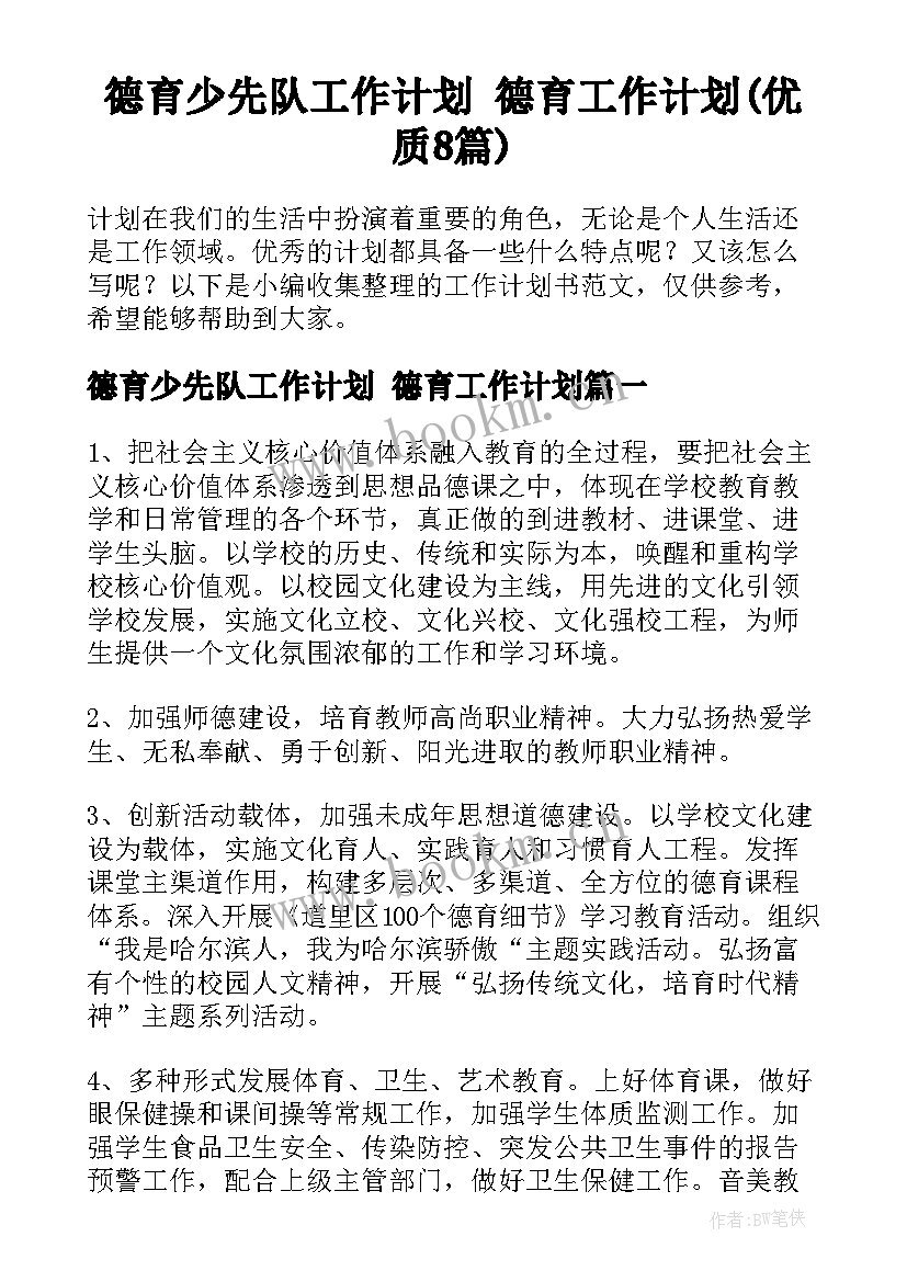 德育少先队工作计划 德育工作计划(优质8篇)