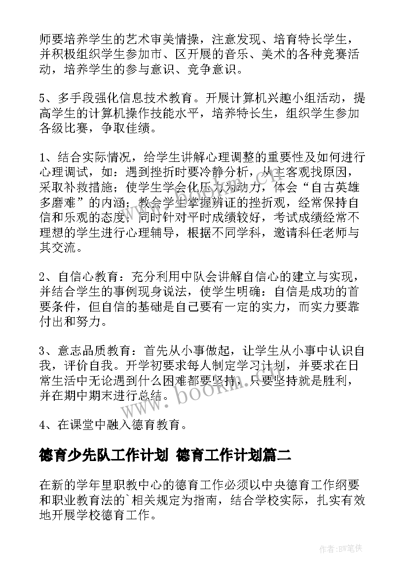 德育少先队工作计划 德育工作计划(优质8篇)