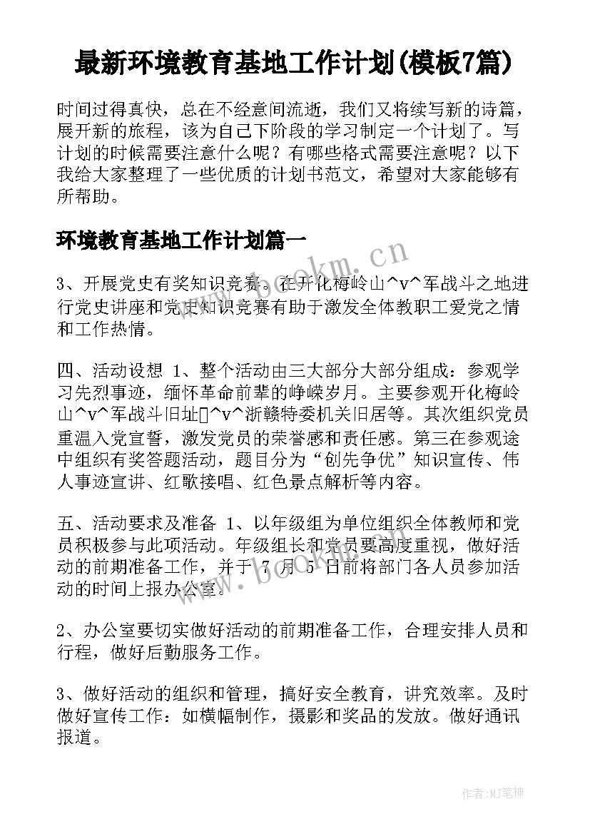 最新环境教育基地工作计划(模板7篇)