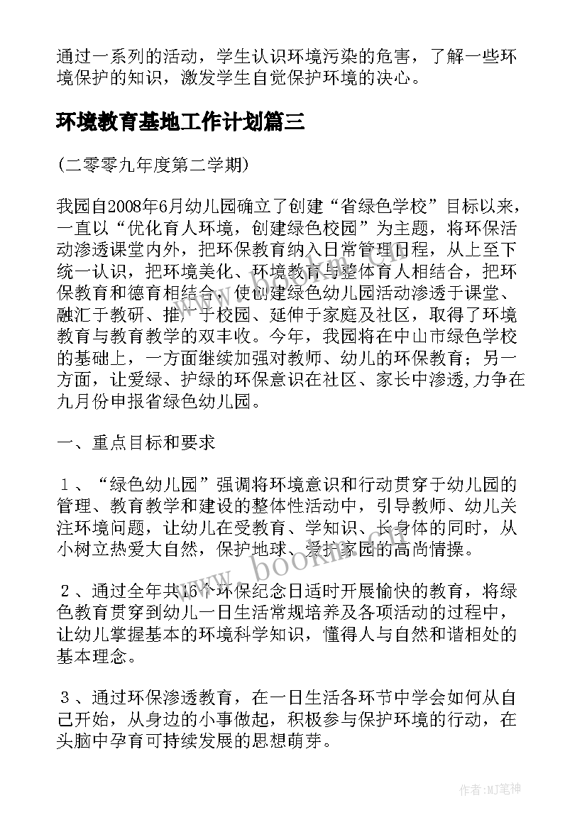 最新环境教育基地工作计划(模板7篇)