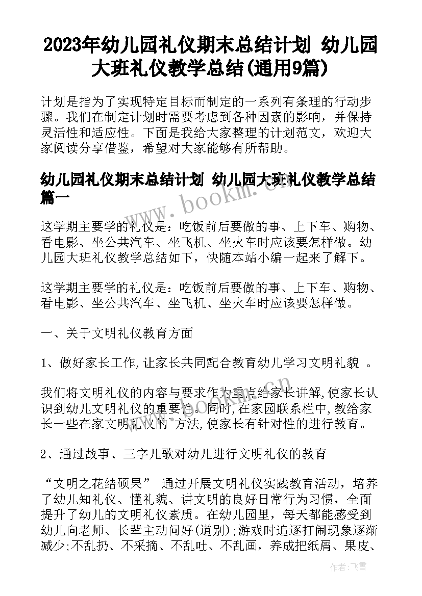 2023年幼儿园礼仪期末总结计划 幼儿园大班礼仪教学总结(通用9篇)