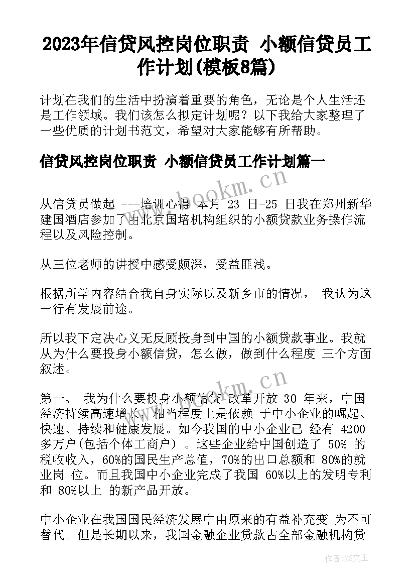 2023年信贷风控岗位职责 小额信贷员工作计划(模板8篇)