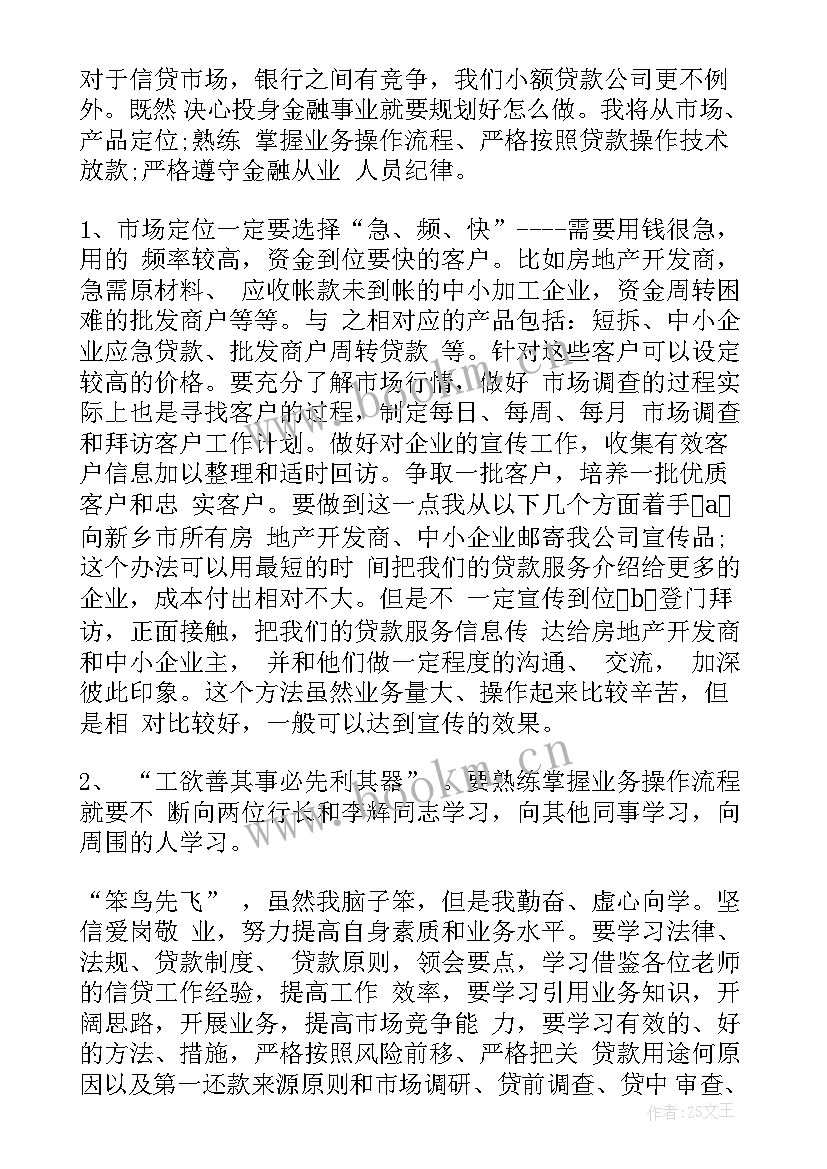 2023年信贷风控岗位职责 小额信贷员工作计划(模板8篇)