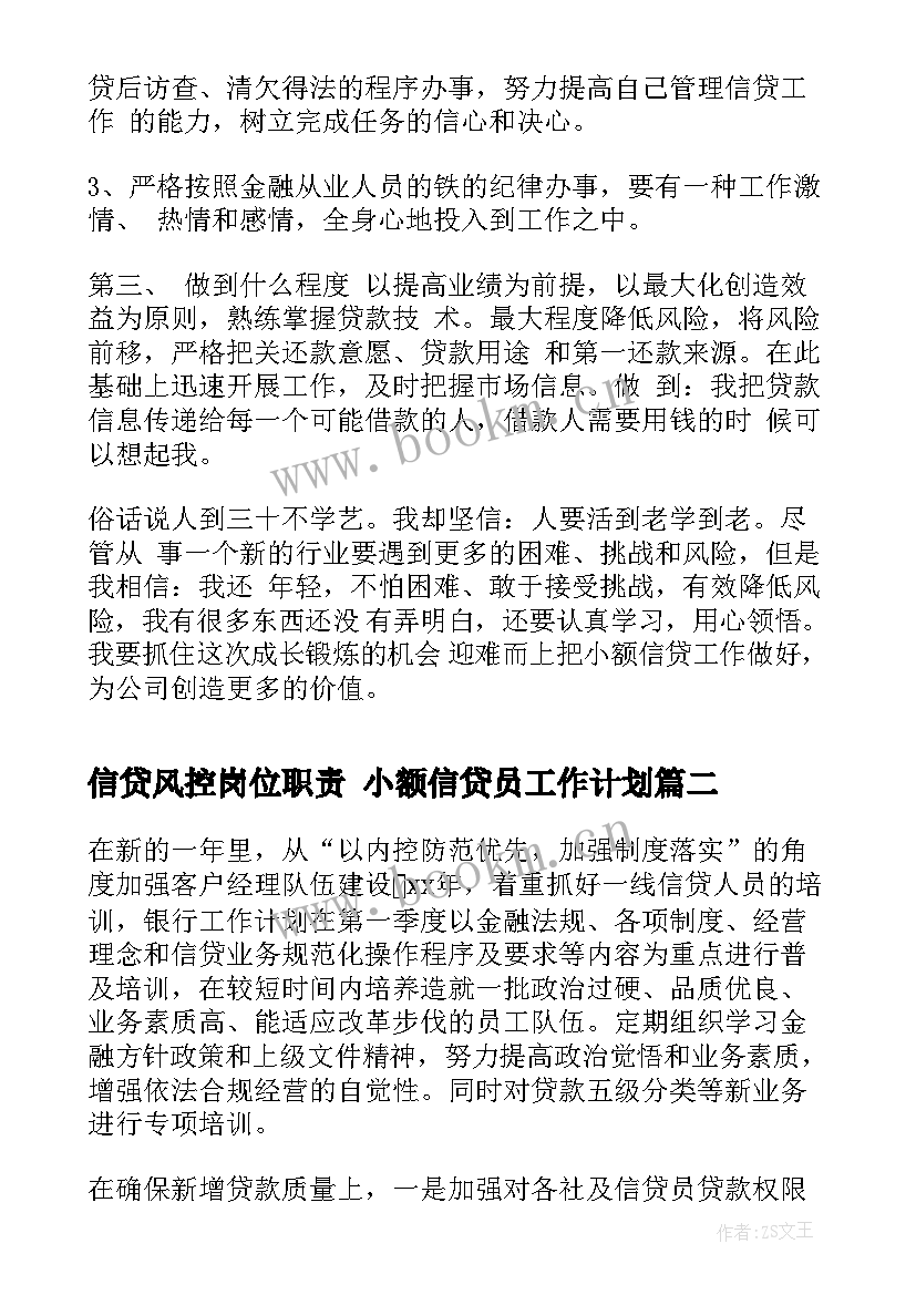 2023年信贷风控岗位职责 小额信贷员工作计划(模板8篇)