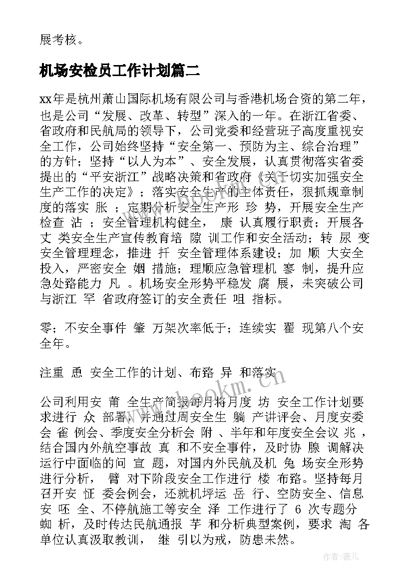 2023年机场安检员工作计划(模板9篇)