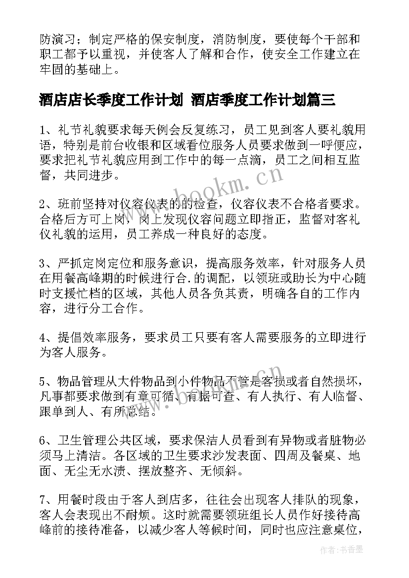 2023年酒店店长季度工作计划 酒店季度工作计划(通用7篇)