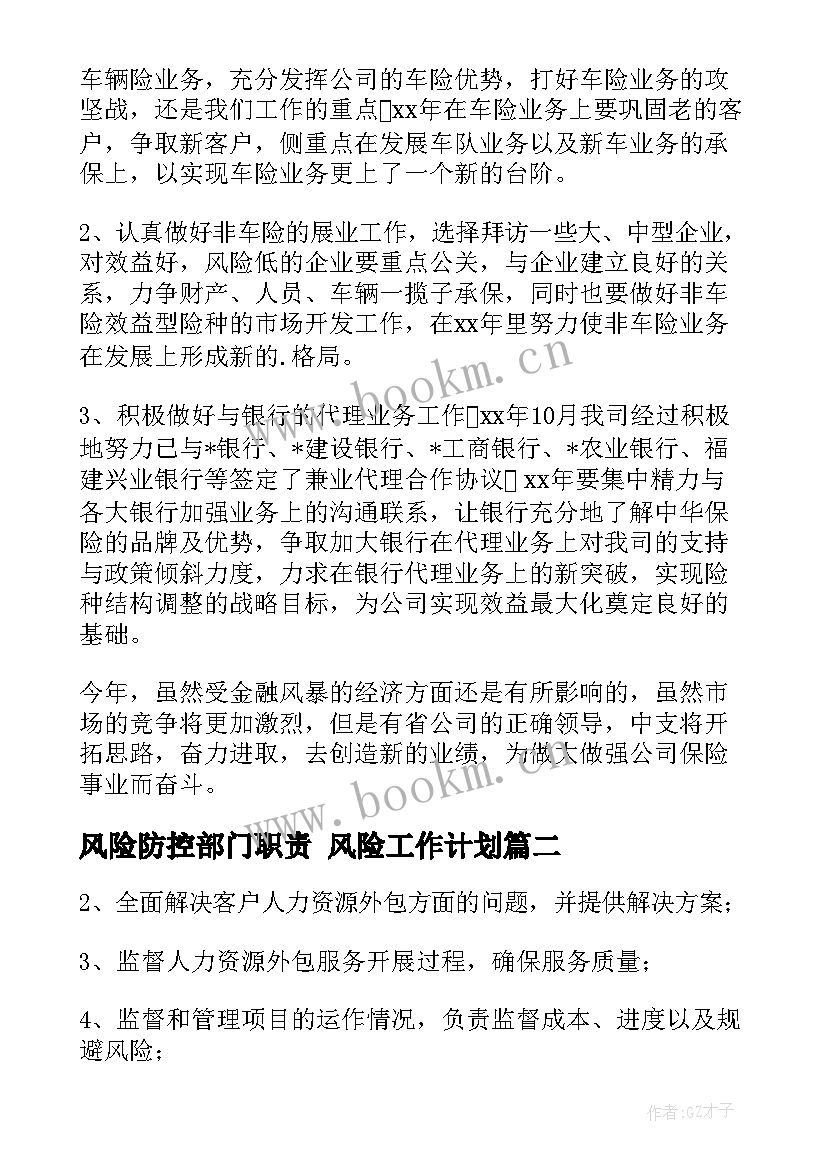 2023年风险防控部门职责 风险工作计划(精选9篇)