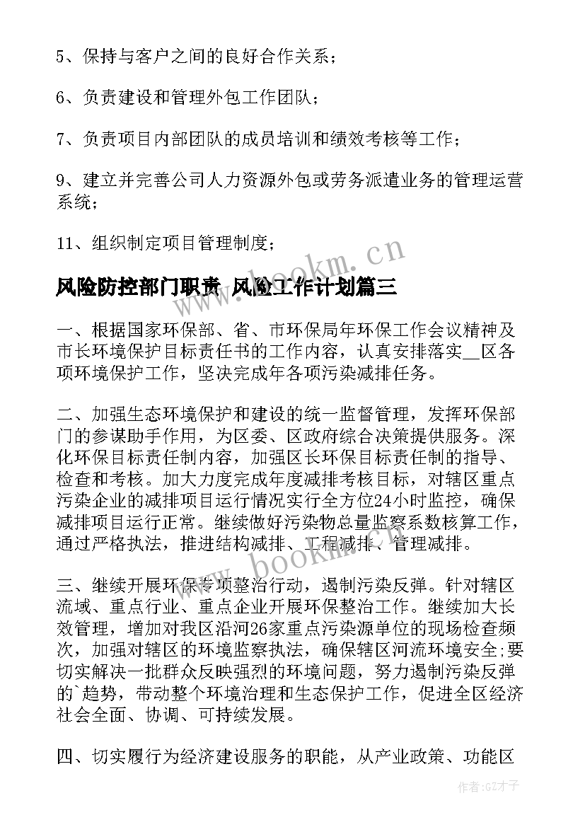 2023年风险防控部门职责 风险工作计划(精选9篇)