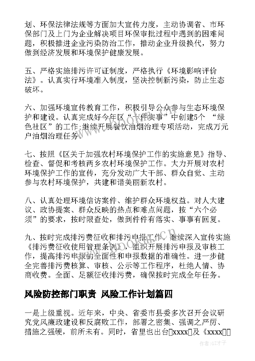 2023年风险防控部门职责 风险工作计划(精选9篇)