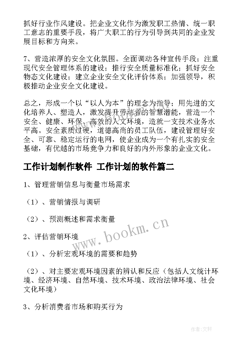 2023年工作计划制作软件 工作计划的软件(精选7篇)