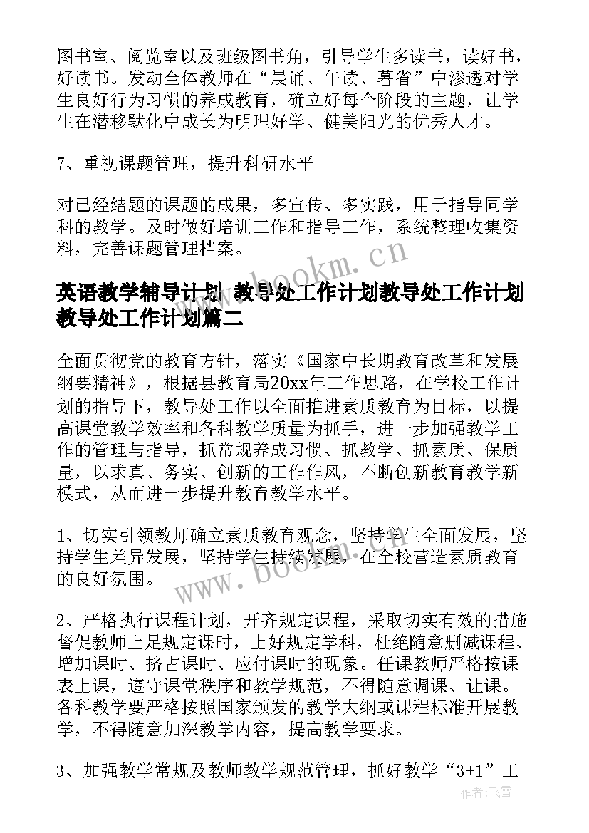 英语教学辅导计划 教导处工作计划教导处工作计划教导处工作计划(通用9篇)