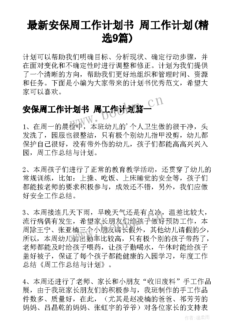 最新安保周工作计划书 周工作计划(精选9篇)