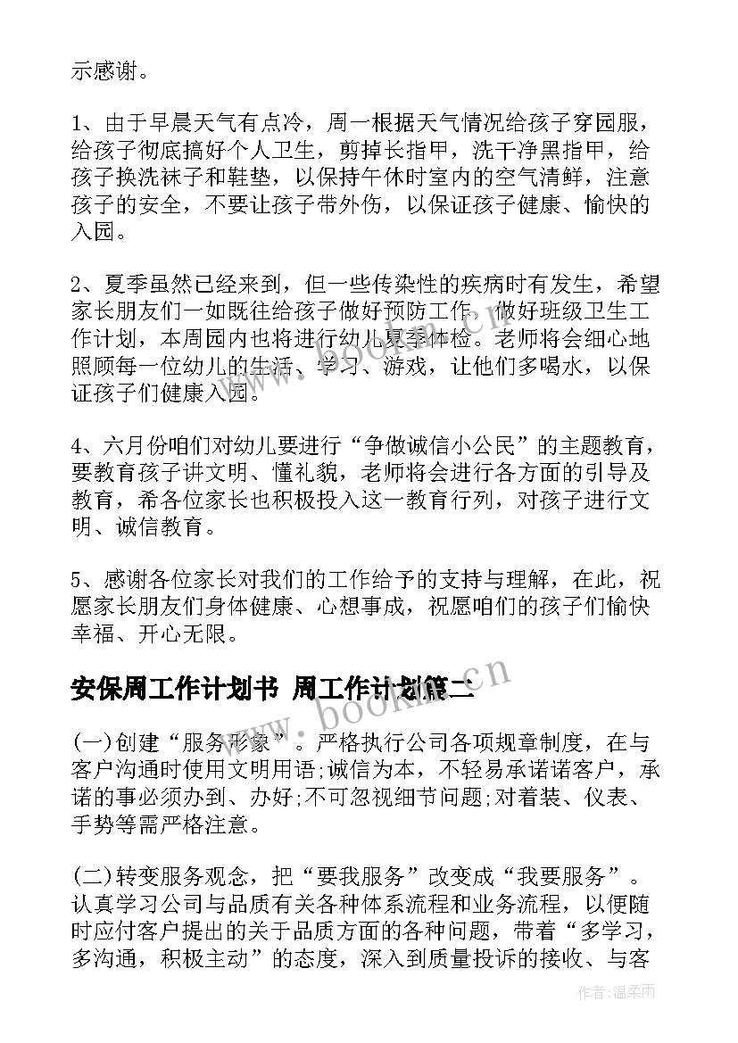 最新安保周工作计划书 周工作计划(精选9篇)