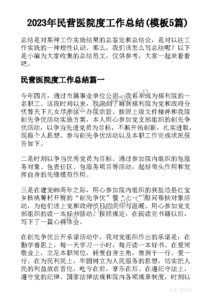 2023年民营医院度工作总结(模板5篇)