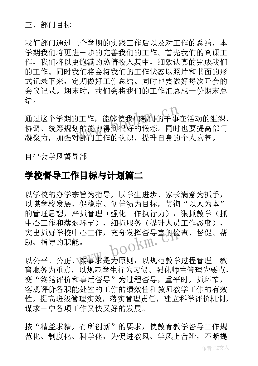 2023年学校督导工作目标与计划(优质10篇)