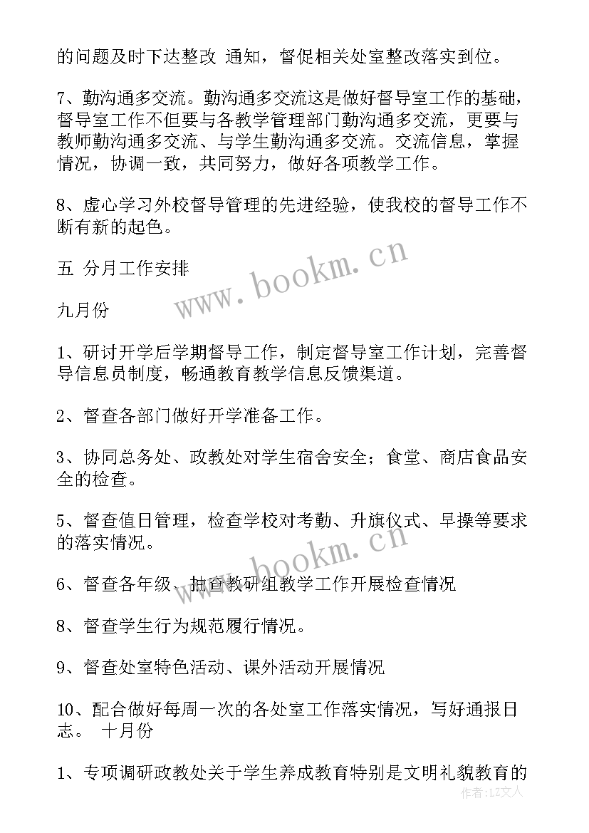 2023年学校督导工作目标与计划(优质10篇)