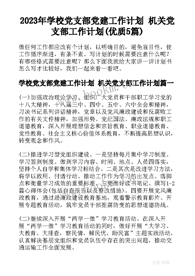 2023年学校党支部党建工作计划 机关党支部工作计划(优质5篇)