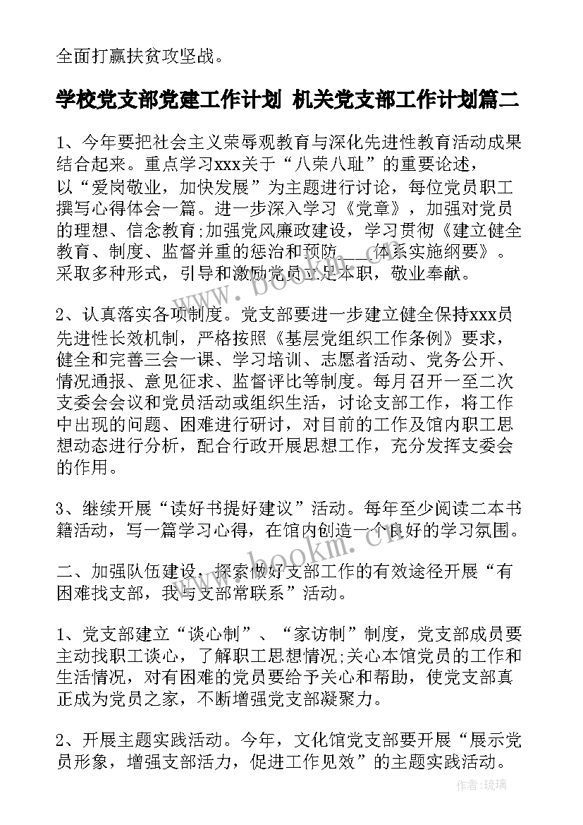 2023年学校党支部党建工作计划 机关党支部工作计划(优质5篇)