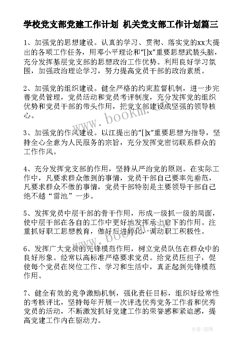 2023年学校党支部党建工作计划 机关党支部工作计划(优质5篇)