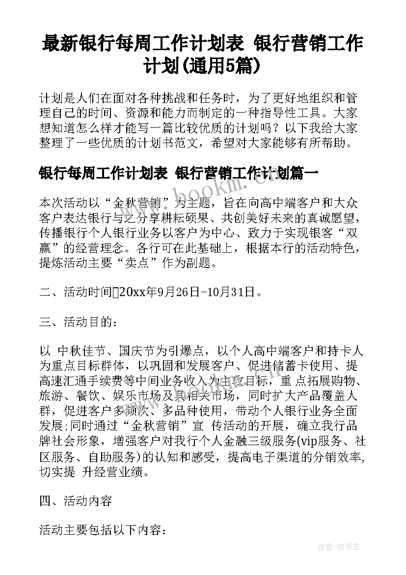 最新银行每周工作计划表 银行营销工作计划(通用5篇)