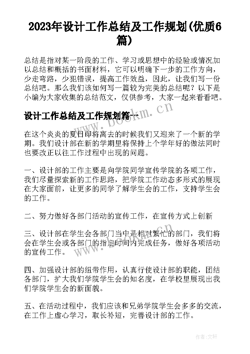 2023年设计工作总结及工作规划(优质6篇)