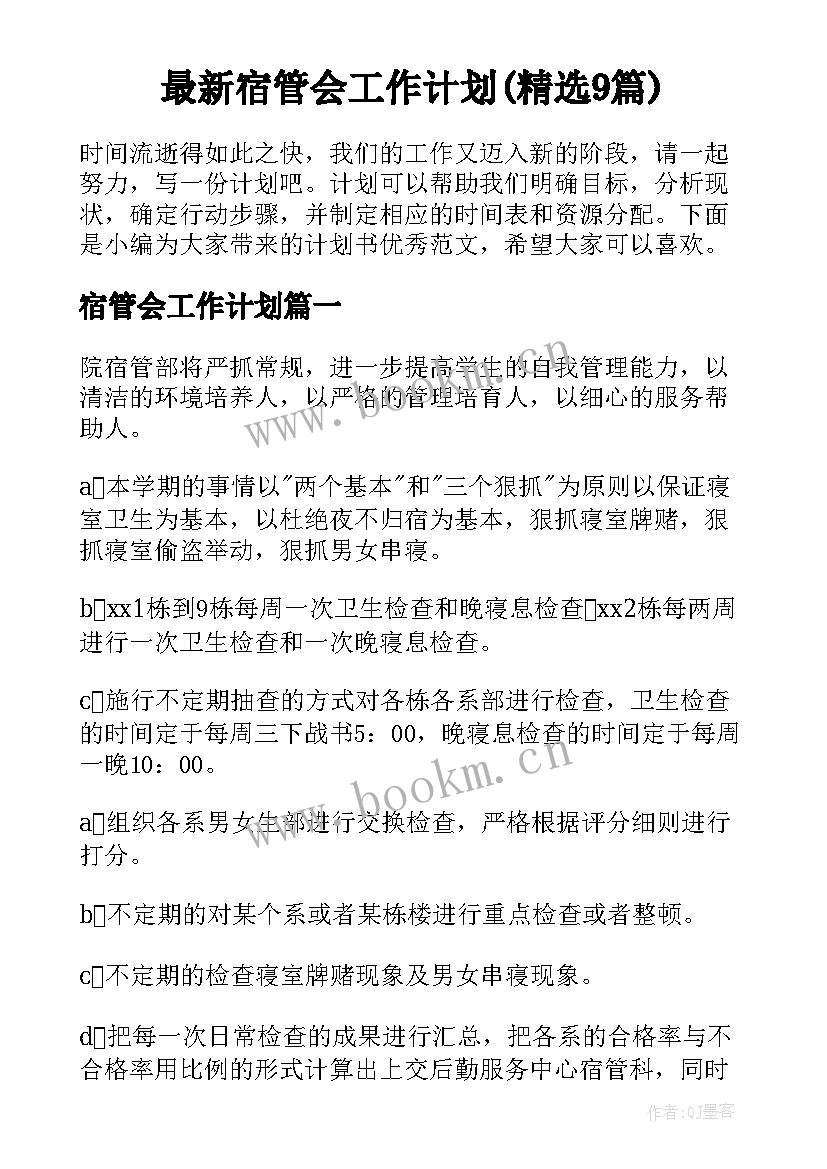 最新宿管会工作计划(精选9篇)