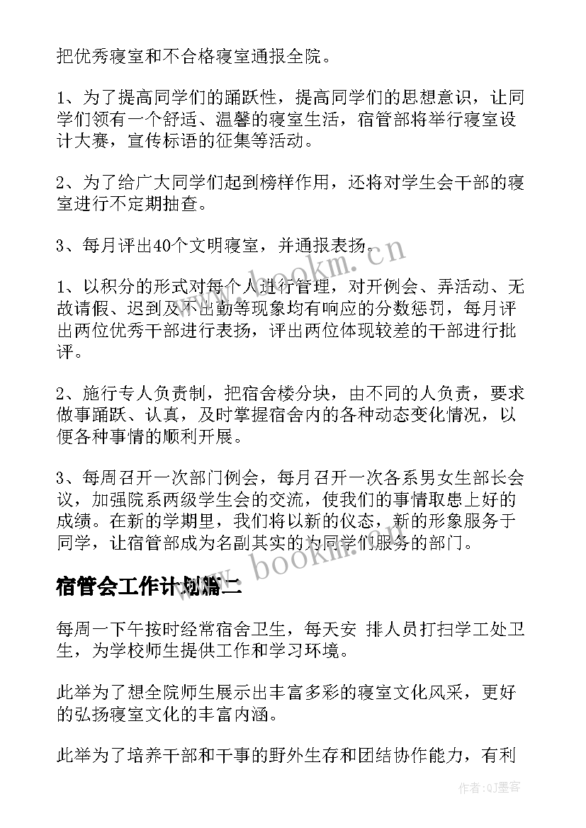 最新宿管会工作计划(精选9篇)