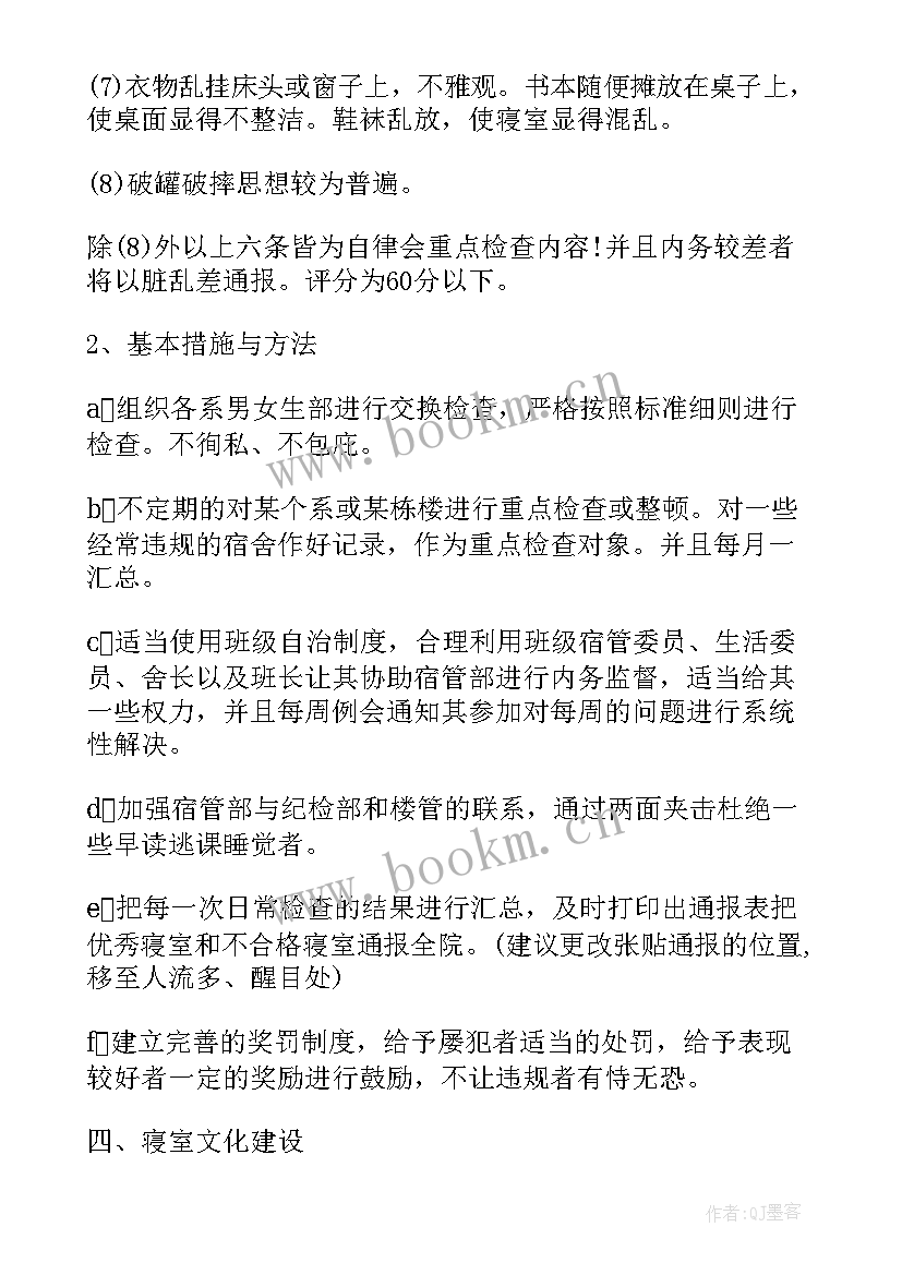 最新宿管会工作计划(精选9篇)