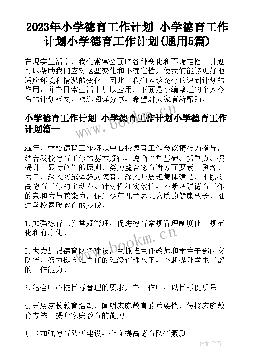 2023年小学德育工作计划 小学德育工作计划小学德育工作计划(通用5篇)