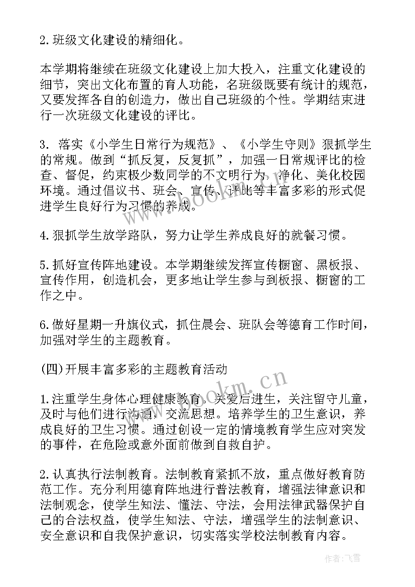 2023年小学德育工作计划 小学德育工作计划小学德育工作计划(通用5篇)