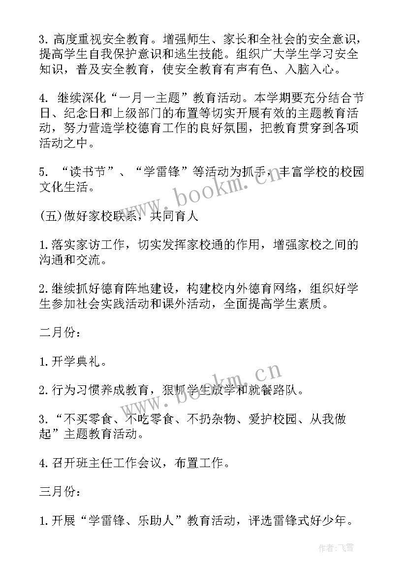 2023年小学德育工作计划 小学德育工作计划小学德育工作计划(通用5篇)