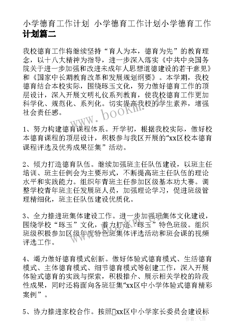 2023年小学德育工作计划 小学德育工作计划小学德育工作计划(通用5篇)