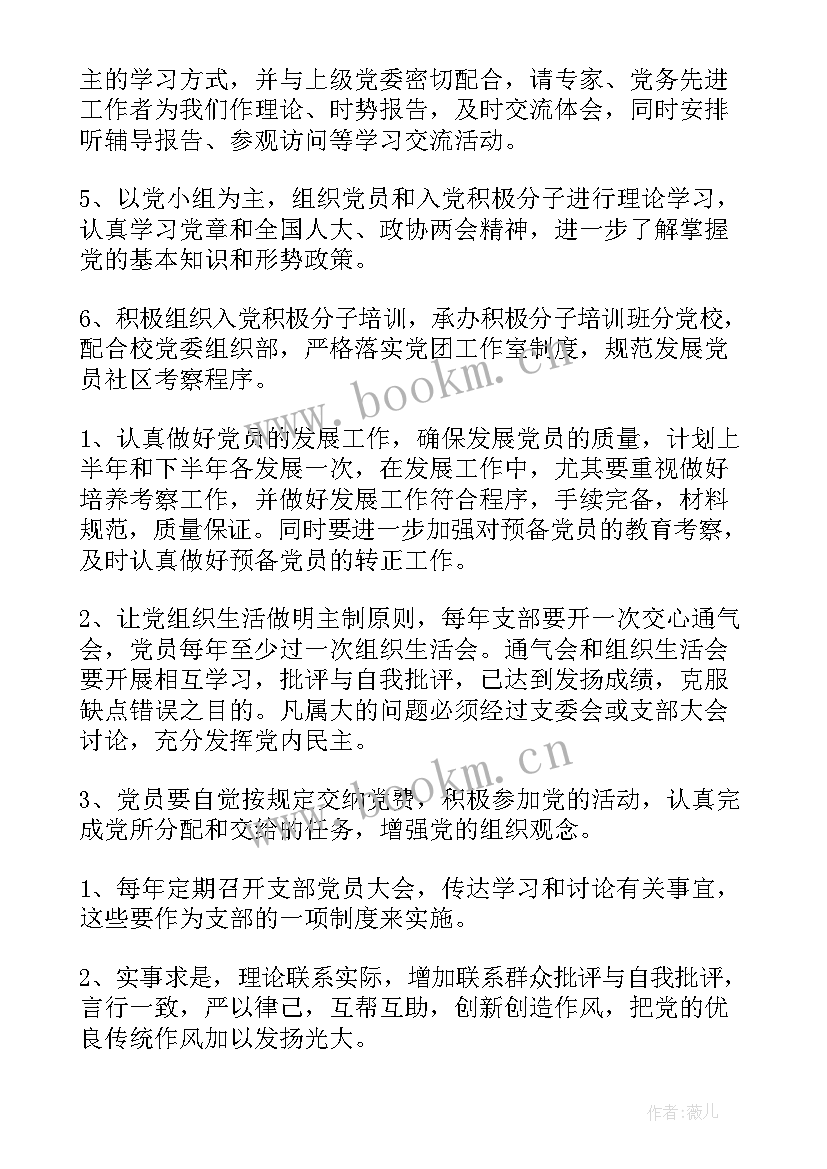 2023年党支部工作计划与安排 党支部工作计划(实用6篇)