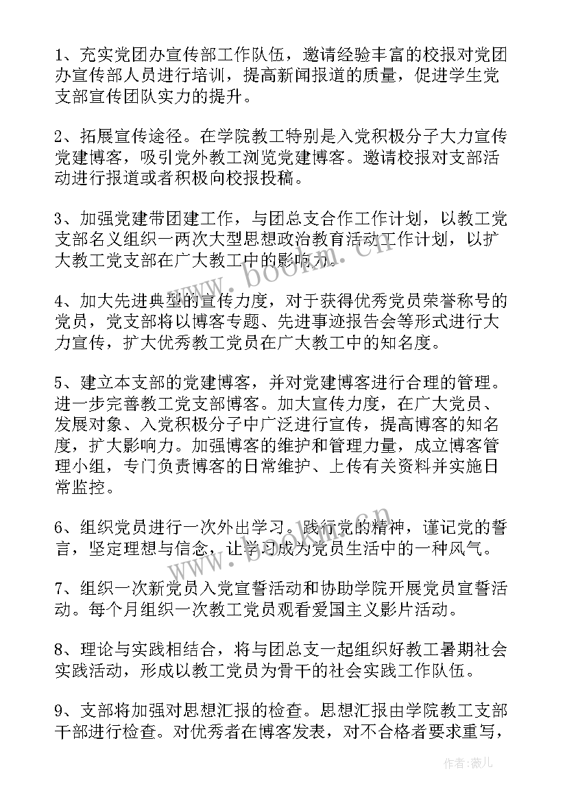 2023年党支部工作计划与安排 党支部工作计划(实用6篇)