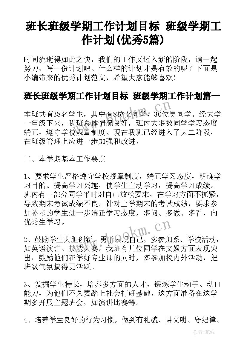 班长班级学期工作计划目标 班级学期工作计划(优秀5篇)