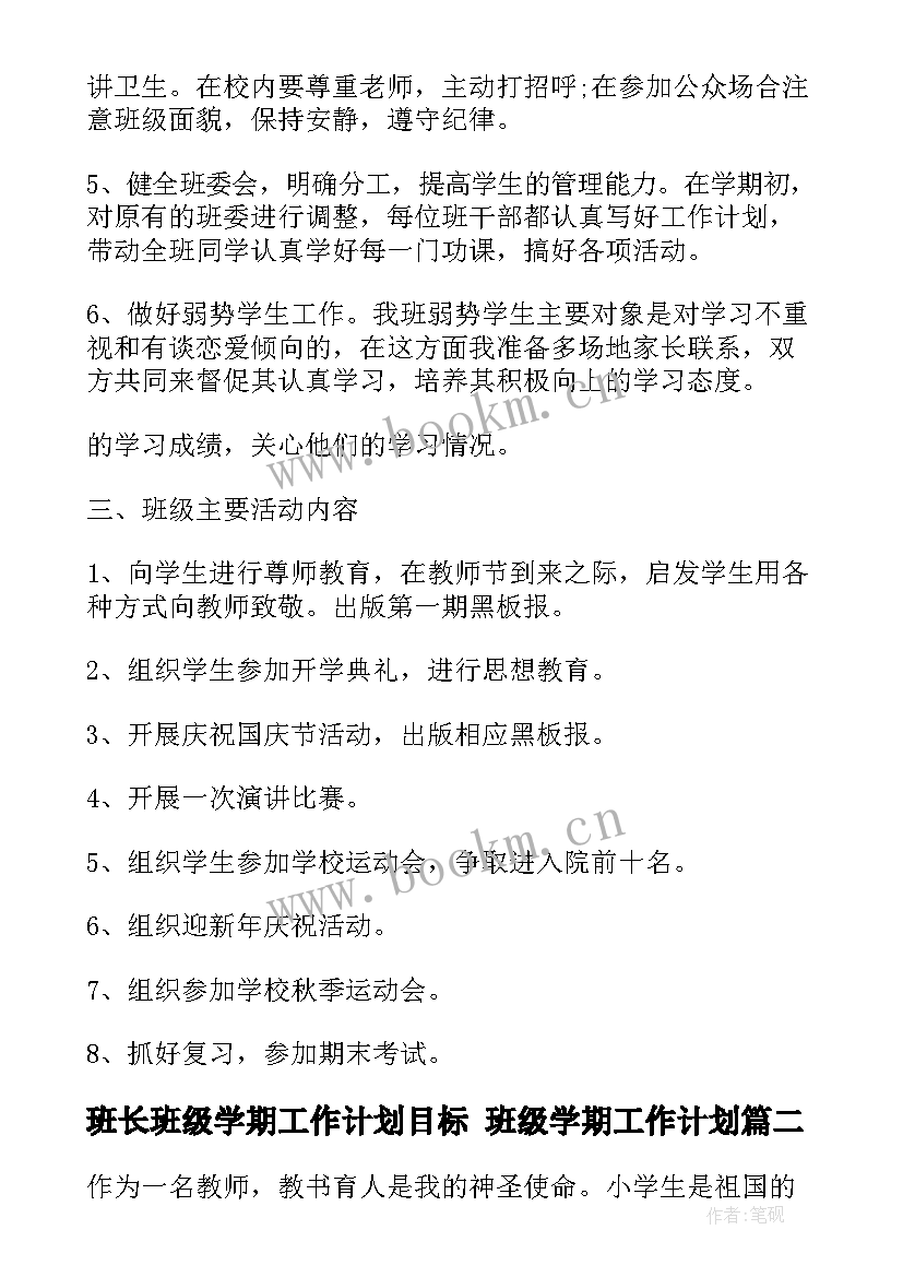 班长班级学期工作计划目标 班级学期工作计划(优秀5篇)