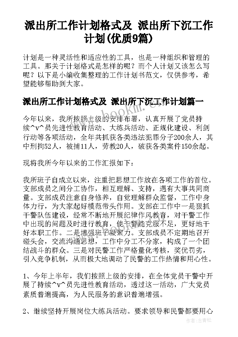 派出所工作计划格式及 派出所下沉工作计划(优质9篇)