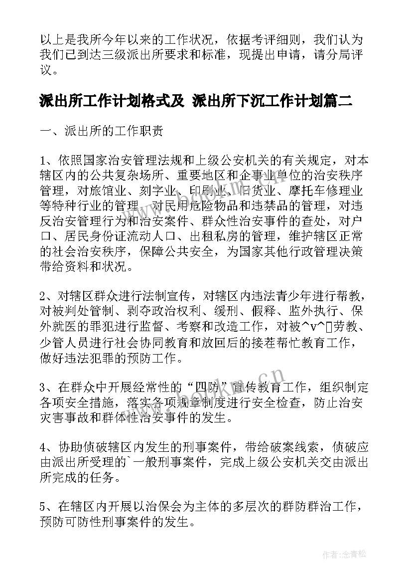 派出所工作计划格式及 派出所下沉工作计划(优质9篇)