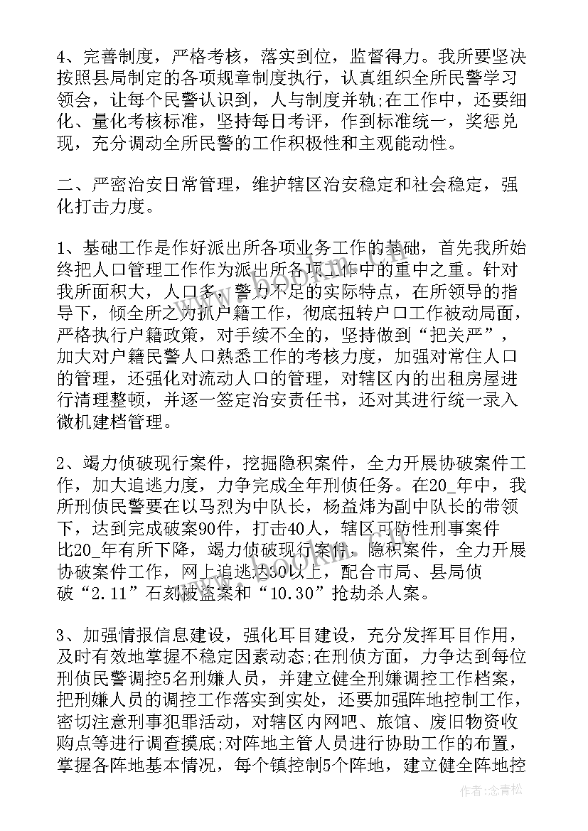 派出所工作计划格式及 派出所下沉工作计划(优质9篇)