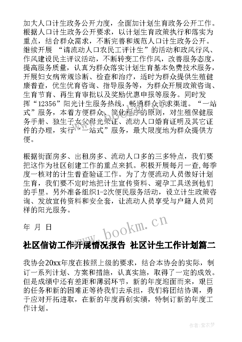 社区信访工作开展情况报告 社区计生工作计划(优秀5篇)