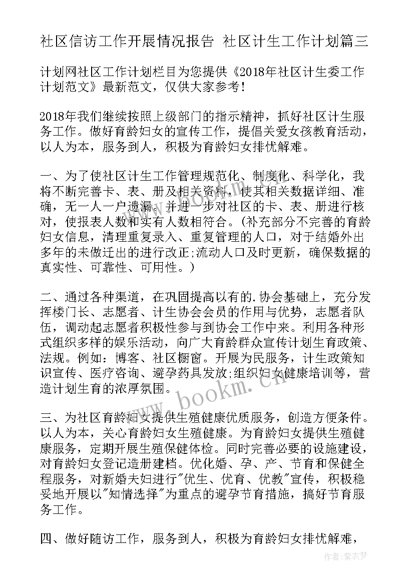 社区信访工作开展情况报告 社区计生工作计划(优秀5篇)