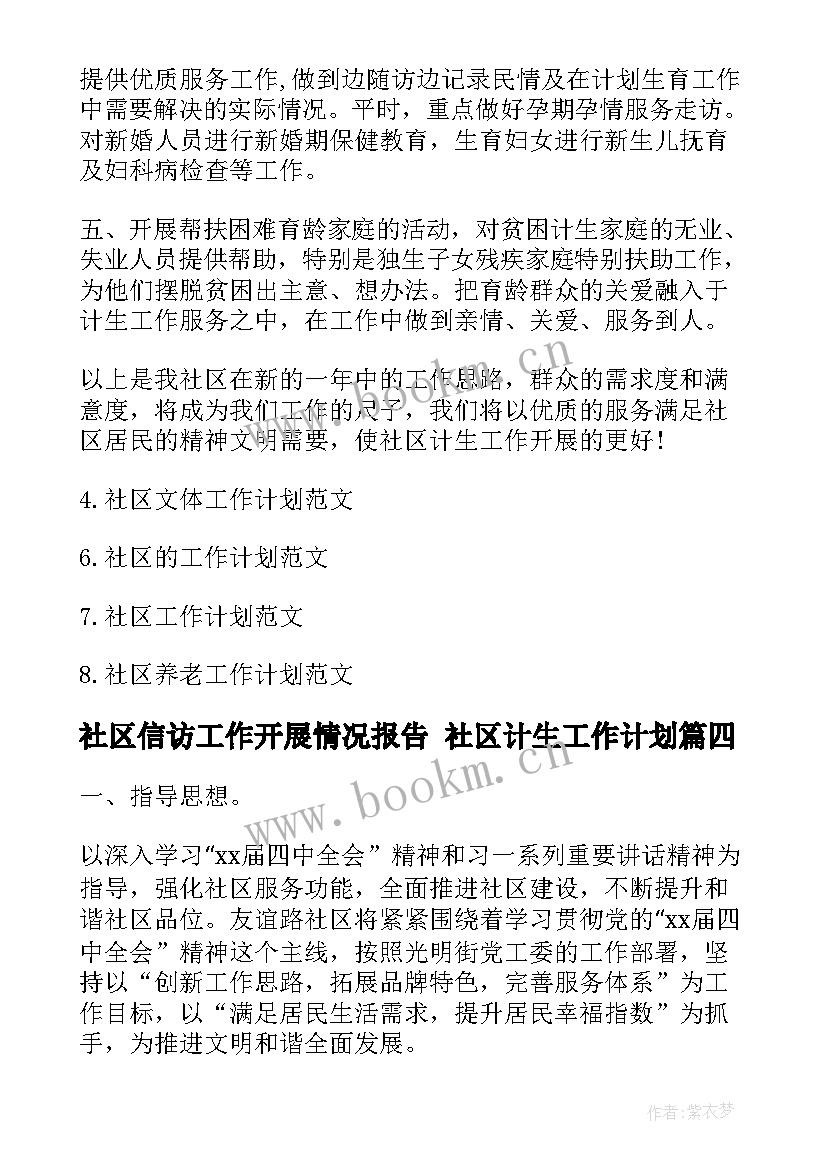 社区信访工作开展情况报告 社区计生工作计划(优秀5篇)