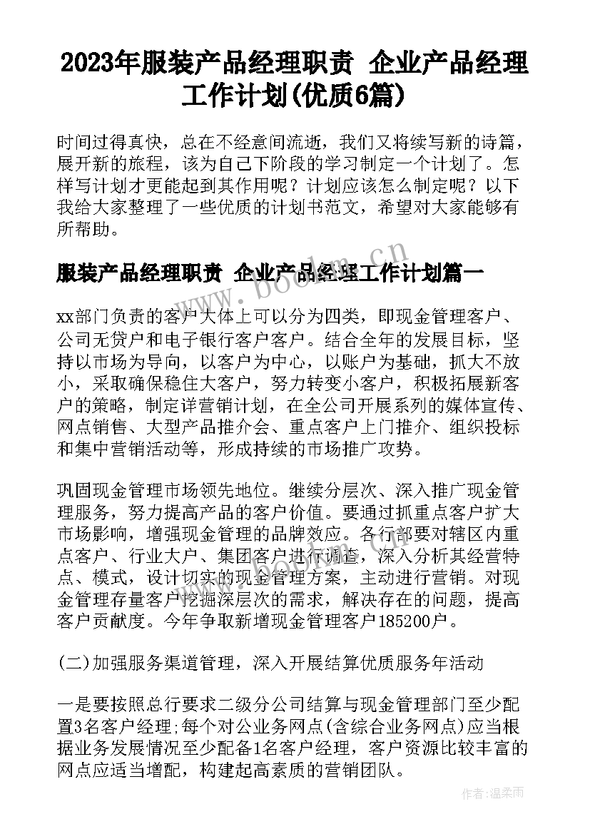 2023年服装产品经理职责 企业产品经理工作计划(优质6篇)